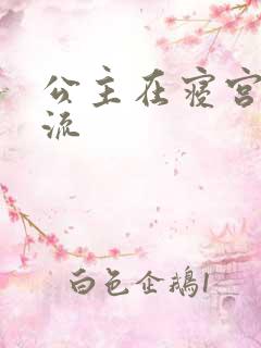 公主在寝宫被轮流