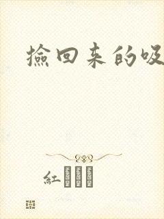 捡回来的吸血王