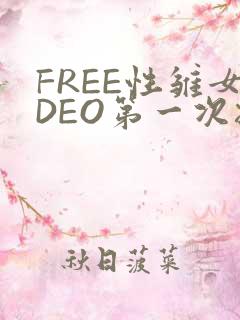 FREE性雏女DEO第一次摘花