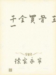 千金买骨 王十一