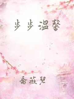 步步温馨
