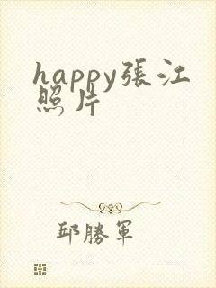 happy张江照片