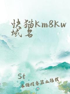 快猫km8kw域名