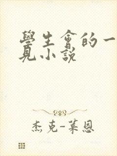 学生会的一己之见小说