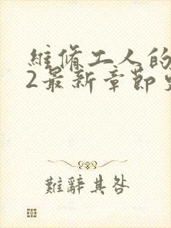 维修工人的绝遇2最新章节更新