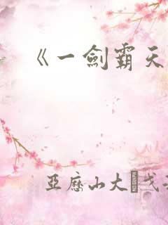 《一剑霸天》