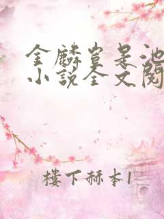 金麟岂是池中物小说全文阅读全文