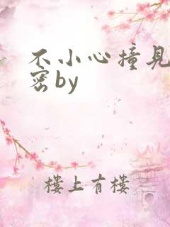 不小心撞见的秘密by