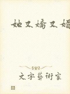 她又娇又媚姜堰