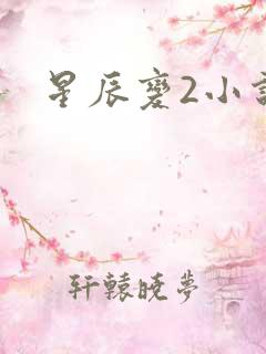 星辰变2小说