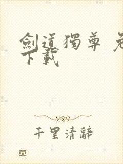 剑道独尊 免费下载