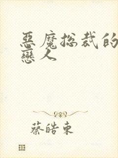 恶魔总裁的挚爱恋人