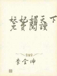 妖妃媚天下全本免费阅读