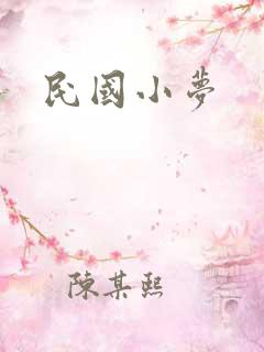 民国小梦