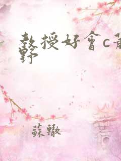 教授好会c萧牧野