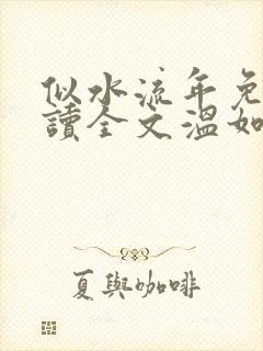 似水流年免费阅读全文温如玉