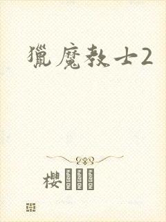 猎魔教士2
