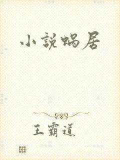 小说蜗居