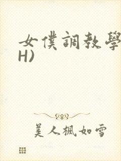 女仆调教学院(H)