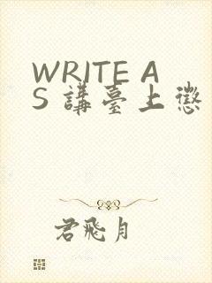 WRITE AS 讲台上惩戒