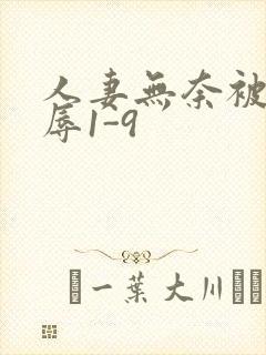 人妻无奈被迫屈辱1-9