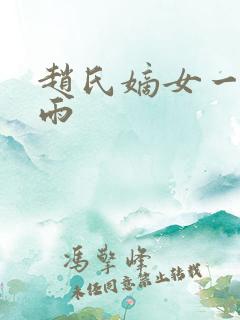 赵氏嫡女一蓑烟雨