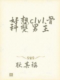 好想c1v1骨科双男主