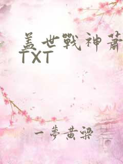 盖世战神萧破天TXT