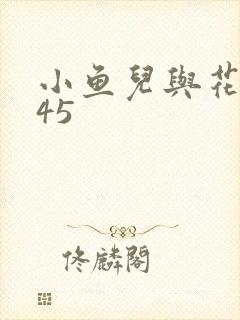 小鱼儿与花无缺45