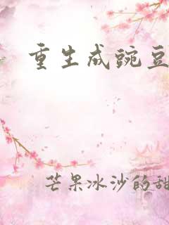 重生成豌豆射手