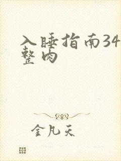 入睡指南34完整肉
