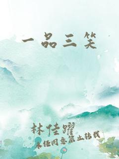 一品三笑