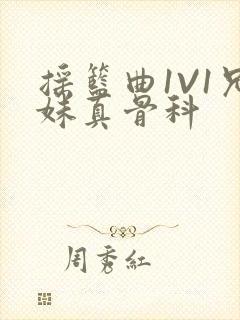 摇篮曲1V1兄妹真骨科