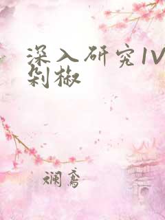 深入研究1V2剁椒