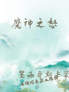 魔神之怒