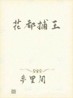 花都捕王