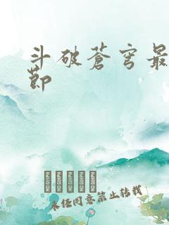 斗破苍穹最新章节