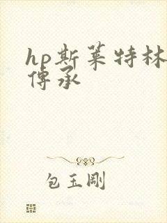 hp斯莱特林的传承