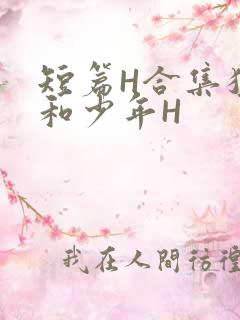 短篇H合集猛男和少年H