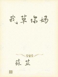 我草你妈