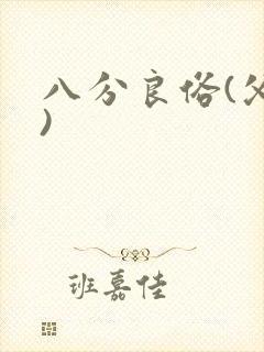 八分良俗(父子)