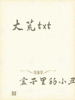 大荒txt