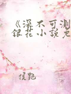 《深不可测》金银花小说免费阅读