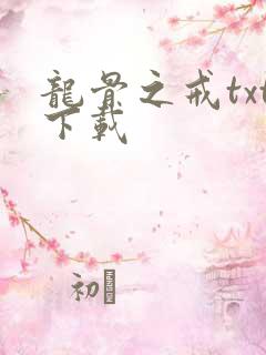 龙骨之戒txt下载