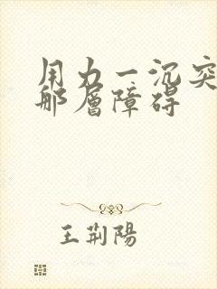 用力一沉突破了那层障碍