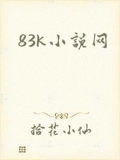 83k小说网