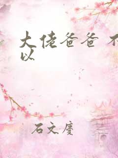 大佬爸爸 不可以