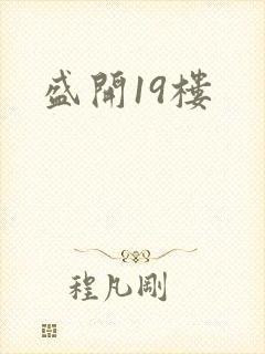 盛开19楼
