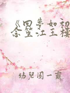 《回梦如初》阮念笙江玉楼