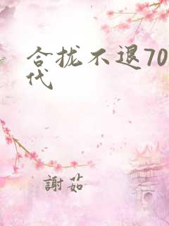 合拢不退70年代